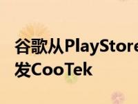 谷歌从PlayStore和广告平台禁止触宝键盘开发CooTek