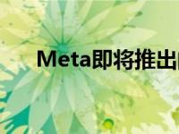 Meta即将推出的苹果Watch竞争对手