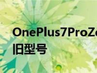 OnePlus7ProZen模式和屏幕录制APK登陆旧型号