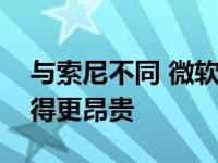 与索尼不同 微软并没有让其新一代游戏机变得更昂贵