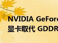 NVIDIA GeForce RTX 3060 Ti GDDR6X 显卡取代 GDDR6 变体