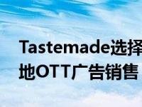 Tastemade选择色域来增加流媒体网络的本地OTT广告销售