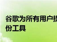 谷歌为所有用户提供了Google One存储和备份工具