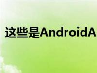 这些是AndroidAutomotive12的酷新功能