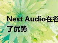 Nest Audio在谷歌的智能扬声器系列中占据了优势