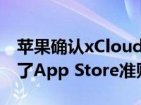 苹果确认xCloud和Stadia等云游戏服务违反了App Store准则