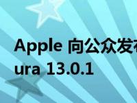 Apple 向公众发布 iOS 16.1.1 和 cOS Ventura 13.0.1