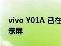 vivo Y01A 已在泰国推出 配备 6.51 英寸显示屏