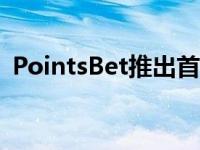 PointsBet推出首创的Parlay Booster功能