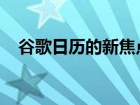 谷歌日历的新焦点时间帮助用户避免中断