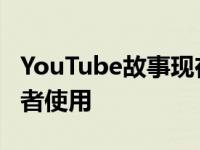 YouTube故事现在可供拥有1万订阅者的创作者使用