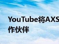 YouTube将AXS添加为艺术家视频的票务合作伙伴