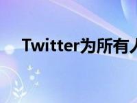 Twitter为所有人推出了限制答复的功能