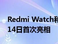 Redmi Watch和Redmi K30 Ultra将于8月14日首次亮相