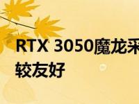 RTX 3050魔龙采用双风扇显卡长度对机箱比较友好