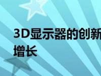 3D显示器的创新将推动全球体积显示市场的增长