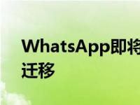 WhatsApp即将支持iOS和安卓之间的聊天迁移