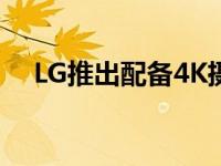 LG推出配备4K摄像头的智能演示显示器