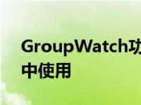 GroupWatch功能即将在美国迪士尼+订户中使用