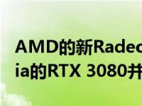 AMD的新Radeon RX 6800 XT有望与Nvidia的RTX 3080并驾齐驱