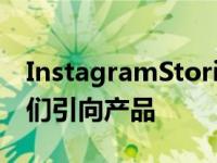 InstagramStories贴纸可帮助小型企业将人们引向产品