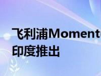 飞利浦Momentum 3000系列游戏显示器在印度推出