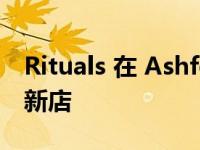 Rituals 在 Ashford Designer Outlet 开设新店