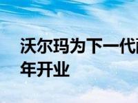 沃尔玛为下一代配送中心选址—将于 2026 年开业