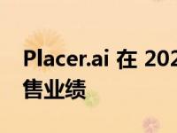 Placer.ai 在 2023 年黑色星期五之前评估零售业绩