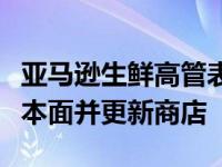 亚马逊生鲜高管表示亚马逊生鲜专注于杂货基本面并更新商店