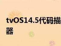 tvOS14.5代码描述了尚不存在的苹果TV遥控器