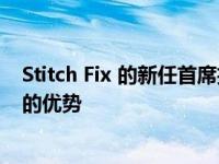 Stitch Fix 的新任首席执行官正在研究人工智能和机器学习的优势