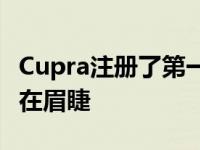 Cupra注册了第一批澳大利亚交付客户汽车迫在眉睫