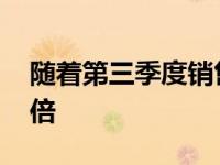 随着第三季度销售额飙升 亚马逊利润增长两倍