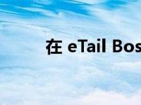 在 eTail Boston 掌握全渠道优化