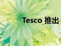 Tesco 推出 2023 年圣诞节广告