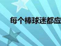 每个棒球迷都应该知道的3个Alexa技巧