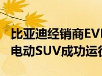 比亚迪经销商EVDirect庆祝首批1000 Atto3电动SUV成功运往市场