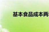 基本食品成本两年内飙升30%以上