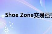 Shoe Zone交易强于预期后上调盈利预测