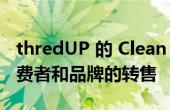 thredUP 的 Clean Out Kit 如何彻底改变消费者和品牌的转售