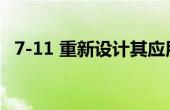 7-11 重新设计其应用程序以改善客户体验