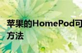 苹果的HomePod可以识别您的声音这是设置方法