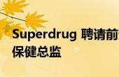 Superdrug 聘请前劳埃德药房高管担任医疗保健总监