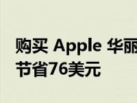 购买 Apple 华丽的AirPodsMax降噪耳机可节省76美元