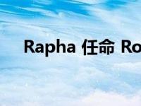 Rapha 任命 Robert Lee 为首席创意官