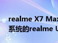 realme X7 Max获得基于Android 13操作系统的realme UI 4.0 beta