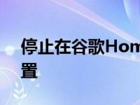 停止在谷歌Home上大喊大叫改为调整此设置