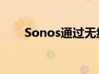 Sonos通过无线扬声器技术起诉谷歌