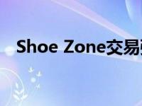 Shoe Zone交易强于预期后上调盈利预测